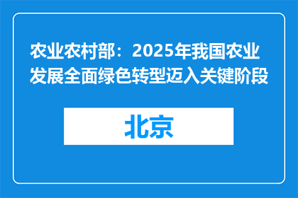 农业农村部：2025年我国农业发展全面绿色转型迈入关键阶段