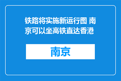 铁路将实施新运行图 南京可以坐高铁直达香港