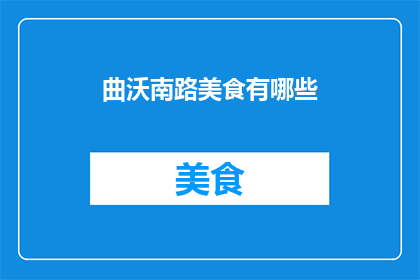 曲沃南路美食有哪些(曲沃南路美食有哪些？)