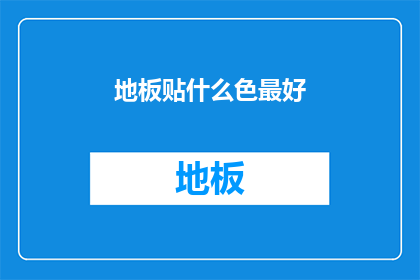 地板贴什么色最好(什么颜色的地板最适合您？)