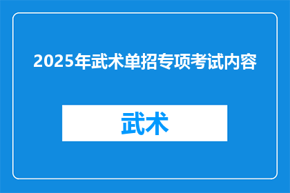 2025年武术单招专项考试内容(2025年武术单招专项考试内容将如何影响考生？)