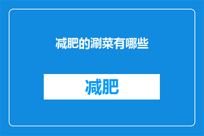 减肥的涮菜有哪些(哪些涮菜适合减肥？)