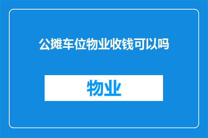 公摊车位物业收钱可以吗(物业是否应向公摊车位收取费用？)