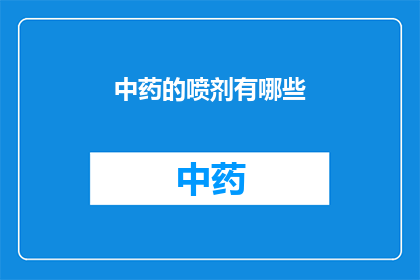 中药的喷剂有哪些(中药喷剂的多样性：探索其种类与功效)