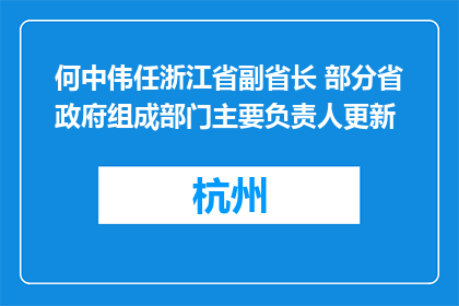 何中伟任浙江省副省长 部分省政府组成部门主要负责人更新