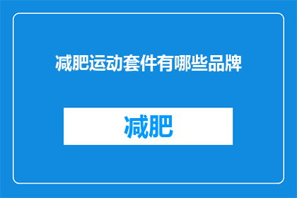 减肥运动套件有哪些品牌(哪些品牌提供全面的减肥运动套件？)