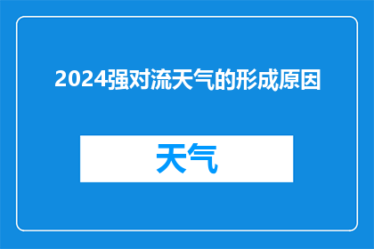 2024强对流天气的形成原因(2024年强对流天气的神秘面纱：其形成原因究竟是什么？)