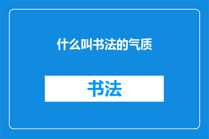 什么叫书法的气质(书法之美：何为书法的气质？)