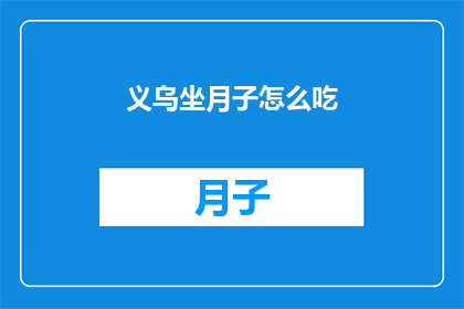 义乌坐月子怎么吃(义乌坐月子期间的饮食安排有何讲究？)