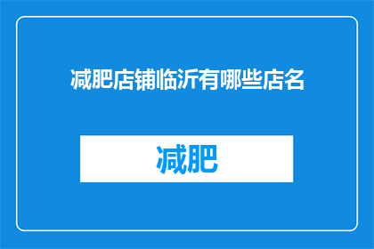 减肥店铺临沂有哪些店名(临沂市减肥店铺有哪些？)