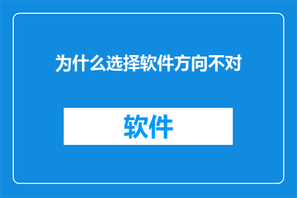 为什么选择软件方向不对(为什么选择软件方向不对？)