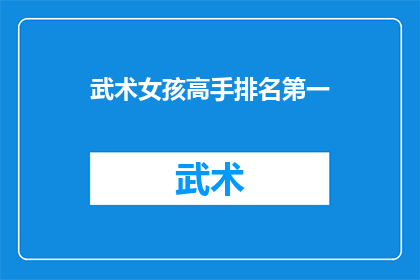 武术女孩高手排名第一(武术女孩高手排名，谁是真正的第一？)