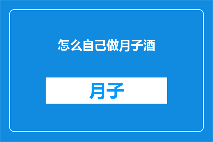 怎么自己做月子酒(如何自制月子酒？)