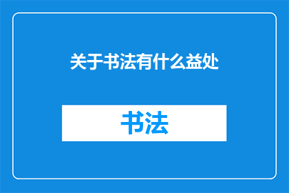 关于书法有什么益处(书法艺术：探索其益处，提升个人修养与审美能力)