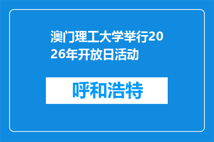 澳门理工大学举行2026年开放日活动
