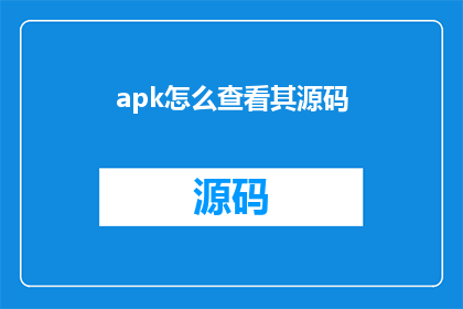 apk怎么查看其源码(如何深入探索Android应用程序的源代码？)