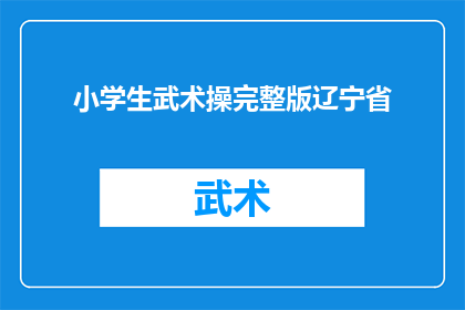 小学生武术操完整版辽宁省(辽宁省小学生武术操完整版：如何有效提升孩子们的身体素质？)