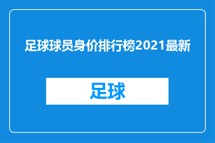 足球球员身价排行榜2021最新(2021年足球球员身价排行榜最新动态：谁是转会市场上的超级巨星？)