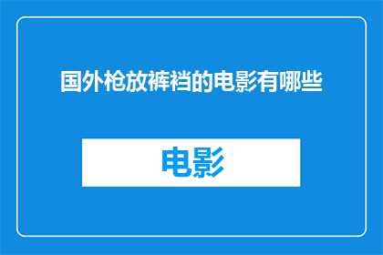 国外枪放裤裆的电影有哪些(探讨那些将枪械置于裤裆中的电影作品，它们是如何影响观众的？)