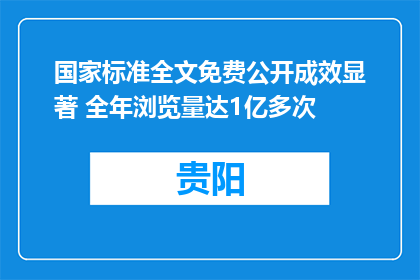国家标准全文免费公开成效显著 全年浏览量达1亿多次