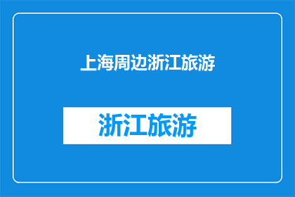 上海周边浙江旅游(上海周边浙江旅游：探索浙江的迷人风景与文化，你准备好踏上这场旅行了吗？)