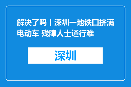 解决了吗丨深圳一地铁口挤满电动车 残障人士通行难