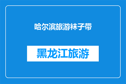 哈尔滨旅游袜子带(哈尔滨旅游袜子带：您是否已经准备好迎接这场旅行的必备良伴？)