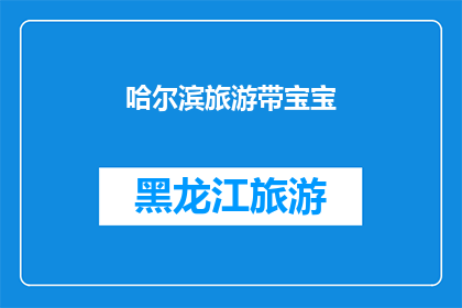 哈尔滨旅游带宝宝(哈尔滨旅游：带宝宝去旅行，您准备好了吗？)
