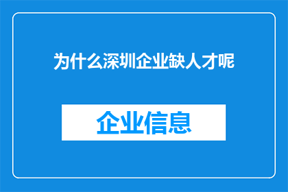 为什么深圳企业缺人才呢(为什么深圳企业面临人才短缺的困境？)