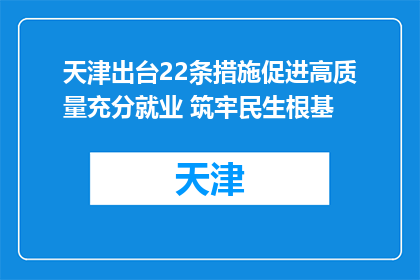 天津出台22条措施促进高质量充分就业 筑牢民生根基