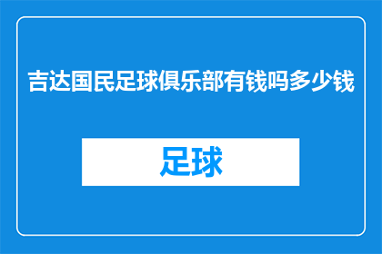 吉达国民足球俱乐部有钱吗多少钱(吉达国民足球俱乐部的财务状况如何？)