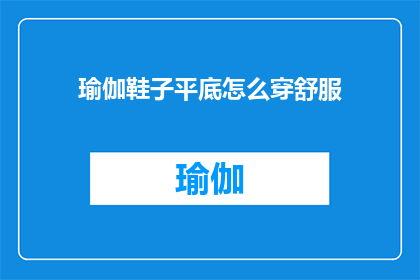 瑜伽鞋子平底怎么穿舒服(如何舒适地穿着平底瑜伽鞋？)