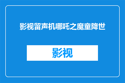 影视留声机哪吒之魔童降世(哪吒之魔童降世是否是一部值得一看的影视作品？)