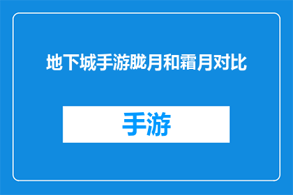 地下城手游胧月和霜月对比(地下城手游中，胧月与霜月究竟有何不同？)
