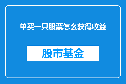单买一只股票怎么获得收益(如何仅通过购买单一股票来实现盈利？)