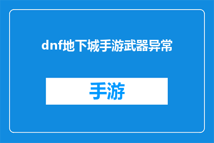 dnf地下城手游武器异常(地下城与勇士手游中的武器异常问题是否影响了游戏体验？)
