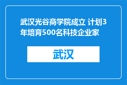 武汉光谷商学院成立 计划3年培育500名科技企业家