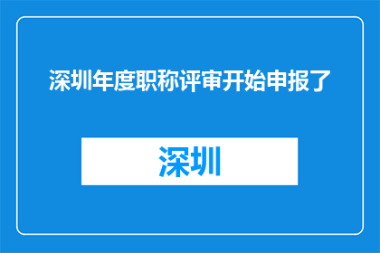深圳年度职称评审开始申报了