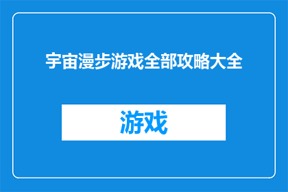 宇宙漫步游戏全部攻略大全(探索宇宙漫步游戏的终极攻略：如何成为游戏高手？)