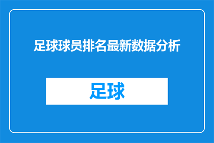 足球球员排名最新数据分析(足球界最新排名分析：谁是场上的王者？)