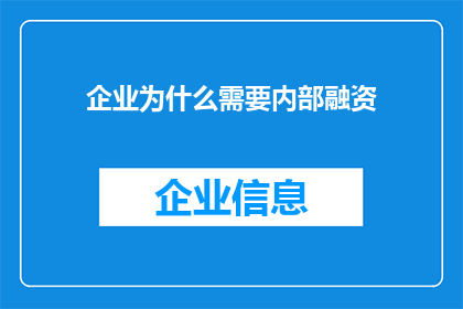 企业为什么需要内部融资(企业为何需依赖内部融资？)