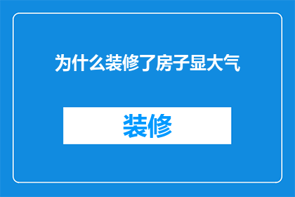 为什么装修了房子显大气(为什么经过精心装修的房子能够展现出一种令人印象深刻的大气感？)
