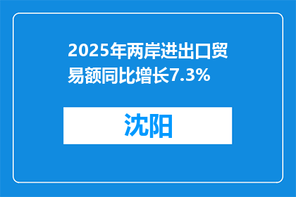 2025年两岸进出口贸易额同比增长7.3%