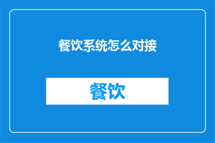 餐饮系统怎么对接(如何高效对接餐饮系统？)