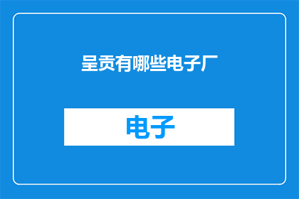 呈贡有哪些电子厂(呈贡区有哪些电子厂？)