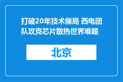 打破20年技术僵局 西电团队攻克芯片散热世界难题