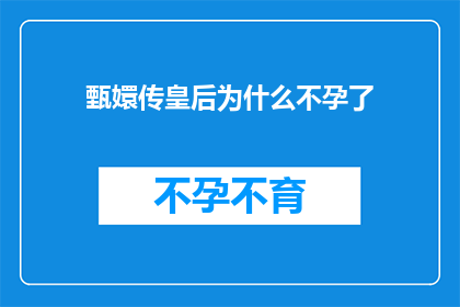 甄嬛传皇后为什么不孕了(甄嬛传皇后为何不孕之谜：背后隐藏的宫廷秘辛？)