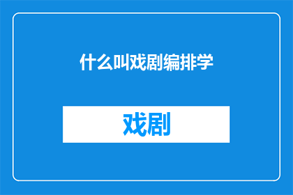 什么叫戏剧编排学(戏剧编排学是什么？)