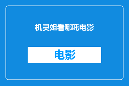机灵姐看哪吒电影(机灵姐对哪吒电影有何看法？)