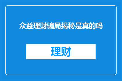 众益理财骗局揭秘是真的吗(众益理财骗局是否真实存在？)